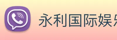 永利国际娱乐城 Logo